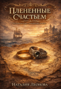 Обложка книги "Плененные счастьем"