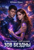 Обложка книги "Связанные звёздами. Зов бездны."