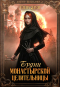 Обложка книги "Будни монастырской целительницы"