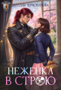 Обложка книги "Неженка в строю"