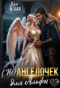 Обложка книги "(не) Ангелочек для Альфы"