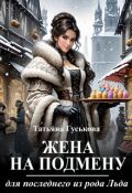 Обложка книги "Жена на подмену для последнего из рода Льда"
