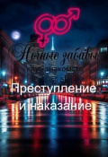 Обложка книги "Клуб &laquo;ночные забавы&raquo;: &laquo;преступление и наказание&raquo; "