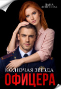 Обложка книги "Колючая звезда офицера"