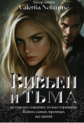 Обложка книги "Вивьен и тьма"