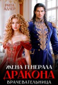Обложка книги "Строптивая жена генерала-дракона. Врачевательница "