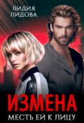 Обложка книги "Измена. Месть ей к лицу"