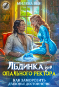 Обложка книги "Льдинка для ректора. Как заморозить драконье достоинство"