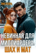 Обложка книги "Невинная для миллиардера. Шах и мат"