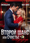 Обложка книги "Второй шанс, или Счастье после развода"