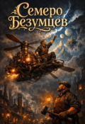 Обложка книги "Семеро безумцев"