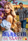 Обложка книги "Пять лепестков на удачу "