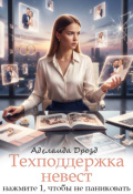 Обложка книги "Техподдержка невест: нажмите 1, чтобы не паниковать"