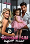 Обложка книги "Суровый папа ищет няню "