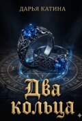 Обложка книги "Два кольца"