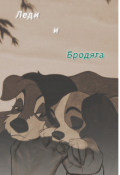 Обложка книги "Леди и Бродяга"
