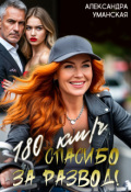 Обложка книги "180 км/ч. Спасибо за развод!"