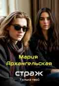 Обложка книги "Страж. Только твой. Часть 1"