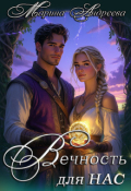Обложка книги "Узел сердец (3). Вечность для нас"