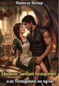 Обложка книги "Дракон любит погорячее, или Попаданка на кухне "