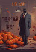 Обложка книги "Тыквенный пирог"