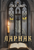 Обложка книги "Ларнак"