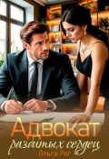 Обложка книги "Адвокат разбитых сердец"