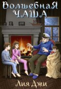 Обложка книги "Волшебная чаша"
