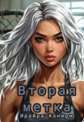 Обложка книги "Вторая метка "