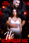 Обложка книги "Не возвращай нас"