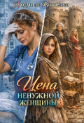 Обложка книги "Цена ненужной женщины."