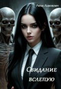 Обложка книги "Свидание вслепую"