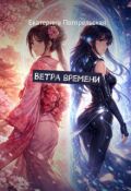 Обложка книги "Ветра времени"