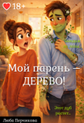 Обложка книги "Мой парень &ndash; дерево!"