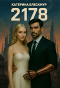 Обложка книги "2178"