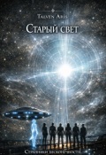 Обложка книги "Старый свет"