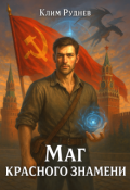 Обложка книги "Маг красного знамени"