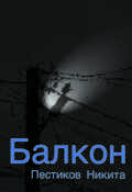 Обложка книги "Балкон"