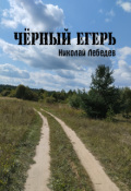 Обложка книги "Чёрный егерь"