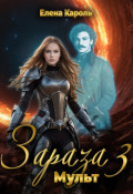 Обложка книги "Зараза-3 Мульт"