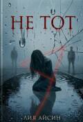 Обложка книги "Не тот"