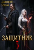 Обложка книги "Защитник 5"