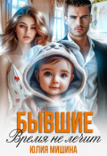 Обложка книги "Бывшие. Время не лечит"
