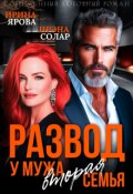 Обложка книги "Развод. У мужа вторая семья"