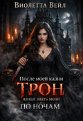 Обложка книги "После моей казни трон начал звать меня по ночам"