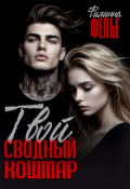 Обложка книги "Твой сводный кошмар"