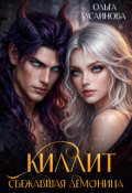 Обложка книги "Киллит. Сбежавшая демоница"