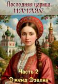 Обложка книги "Последняя царица. Начало. Ч.2"