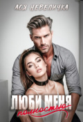 Обложка книги "Люби меня полностью"