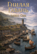 Обложка книги "Гнилая Гавань "